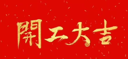 开工大吉 |新年新气象，浩科继续与你同行！